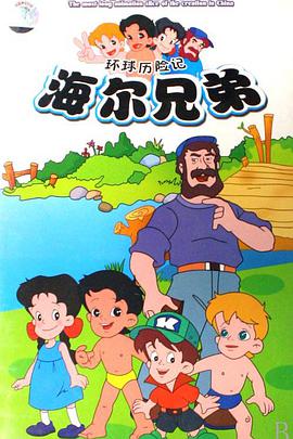 海尔兄弟 - 国产动漫在线观看