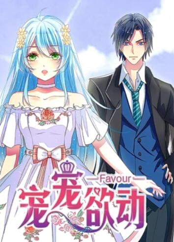 宠宠欲动 动态漫画第一季 - 国产动漫在线观看