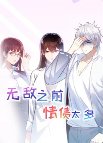 无敌之前情债太多 动态漫画 - 国产动漫在线观看