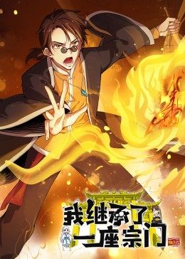 动态漫画·我继承了一座宗门 - 国产动漫在线观看