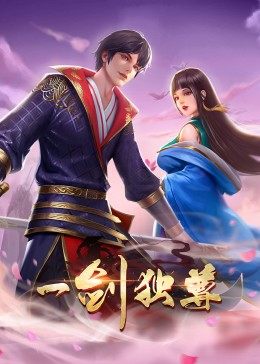 动态漫画·一剑独尊 - 国产动漫在线观看