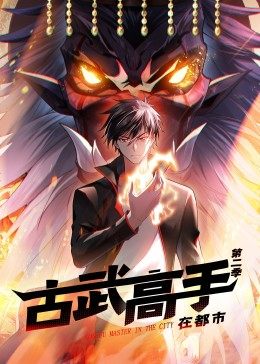 动态漫画·古武高手在都市第二季 - 国产动漫在线观看