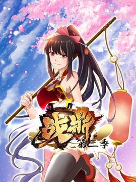 动态漫画·战鼎第三季 - 国产动漫在线观看