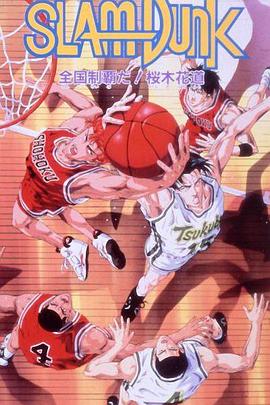 灌篮高手 剧场版2 -  日韩动漫在线观看