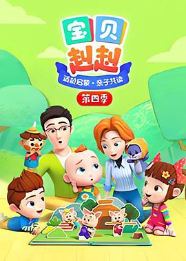 宝贝赳赳第四季 - 国产动漫在线观看