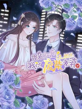 逆袭归来：我的废柴老婆 - 国产动漫在线观看