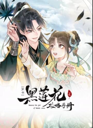 莲花攻略手册 动态漫画 - 国产动漫在线观看