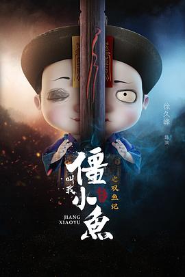 叫我僵小鱼叙缘篇2 双鱼记 - 国产动漫在线观看