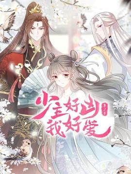 少主好凶我好爱第二季 - 国产动漫在线观看