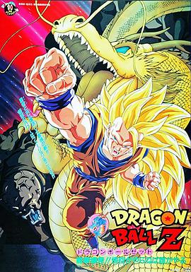 龙珠Z剧场版15：生化战士 -  日韩动漫在线观看