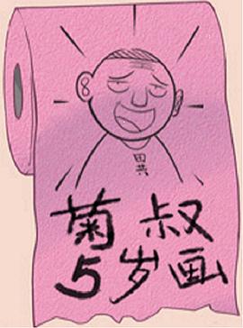 菊叔5岁画 - 国产动漫在线观看