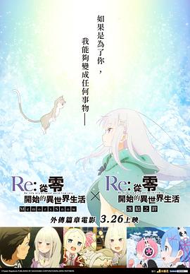 Re：从零开始的异世界生活 冰结之绊 -  日韩动漫在线观看