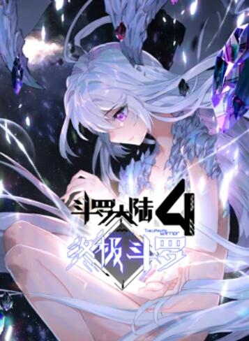 斗罗大陆4终极斗罗 动态漫画 - 国产动漫在线观看