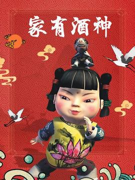 家有酒神 - 国产动漫在线观看