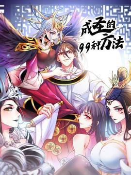 成圣的99种方法 - 国产动漫在线观看