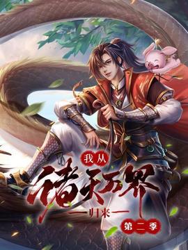我从诸天万界归来第二季 - 国产动漫在线观看