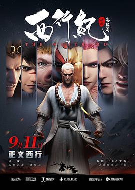 西行纪之集结篇 - 国产动漫在线观看