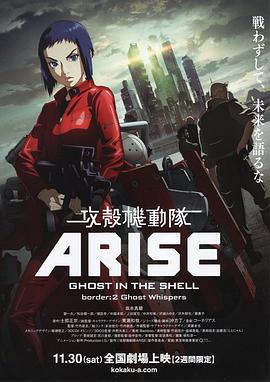 攻壳机动队：崛起2 -  日韩动漫在线观看