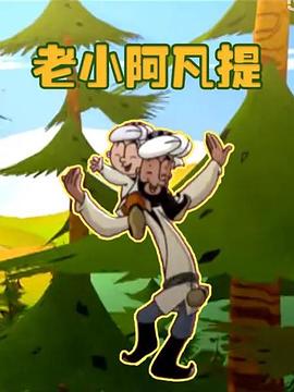老小阿凡提 - 国产动漫在线观看