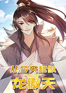 从今天起做龙傲天 - 国产动漫在线观看
