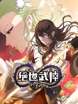 绝世武神第一季 - 国产动漫在线观看