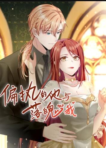 偏执的他与落魄的我 动态漫画 - 国产动漫在线观看