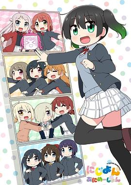 Love Live！虹咲学园学园偶像同好会四格漫 -  日韩动漫在线观看