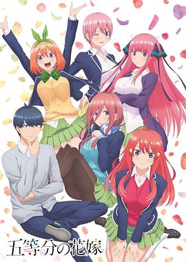 五等分的新娘第一季 -  日韩动漫在线观看