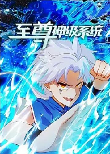 至尊神级系统 - 国产动漫在线观看