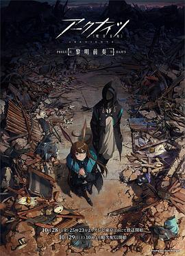 明日方舟：黎明前奏国语 - 国产动漫在线观看