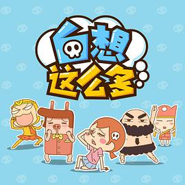 白想这么多 - 国产动漫在线观看