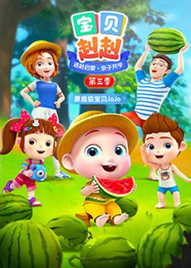 宝贝赳赳第三季 - 国产动漫在线观看