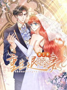 重生退婚妻第二季 - 国产动漫在线观看