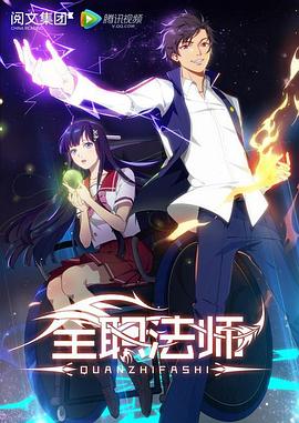 全职法师第一季 - 国产动漫在线观看