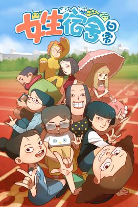 女生宿舍日常第一季 - 国产动漫在线观看