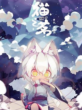 猫之茗 - 国产动漫在线观看