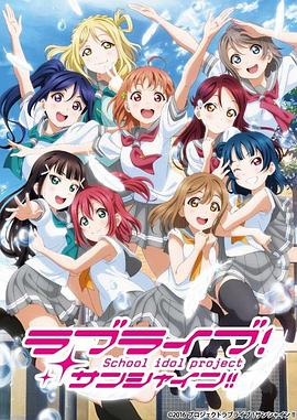 LoveLive! Sunshine!!第二季 -  日韩动漫在线观看