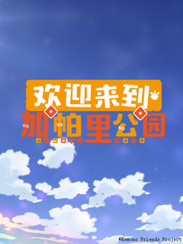 欢迎来到加帕里公园第二季 -  日韩动漫在线观看