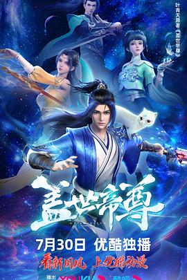 盖世帝尊 - 国产动漫在线观看