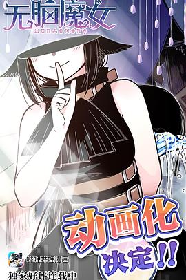 无脑魔女 - 国产动漫在线观看