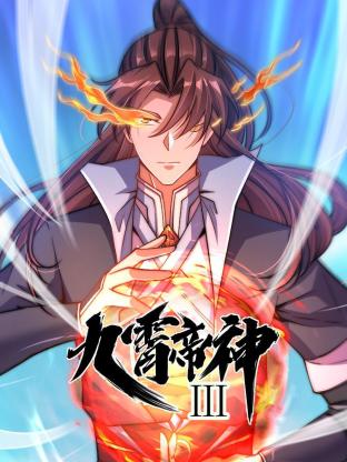 动态漫画·九霄帝神第三季 - 国产动漫在线观看