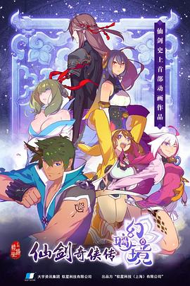 仙剑奇侠传 幻璃镜 - 国产动漫在线观看