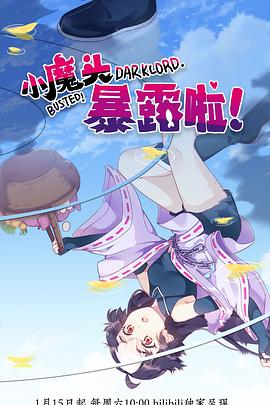 小魔头暴露啦！ - 国产动漫在线观看