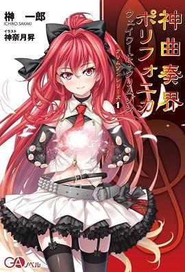 神曲奏界Polyphonica -  日韩动漫在线观看