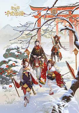 阴阳师·平安物语第三季 国语版 - 国产动漫在线观看