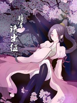 将军请出征 - 国产动漫在线观看