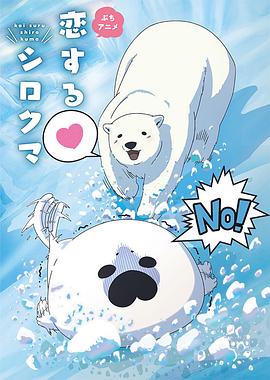 恋爱北极熊 -  日韩动漫在线观看