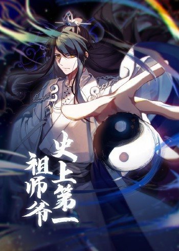 动态漫画·史上第一祖师爷 - 国产动漫在线观看