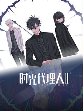 时光代理人第二季 - 国产动漫在线观看