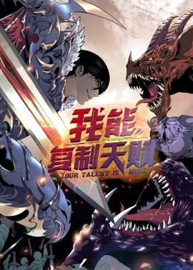 动态漫画·我能复制天赋 - 国产动漫在线观看